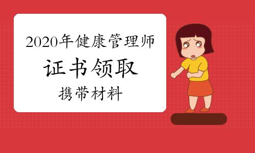 【2020年健康管理師證書領取攜帶材料】- 環球網校